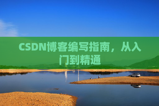 CSDN博客编写指南，从入门到精通